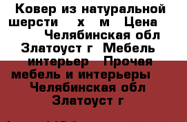 Ковер из натуральной шерсти 1.5х2.2м › Цена ­ 4 000 - Челябинская обл., Златоуст г. Мебель, интерьер » Прочая мебель и интерьеры   . Челябинская обл.,Златоуст г.